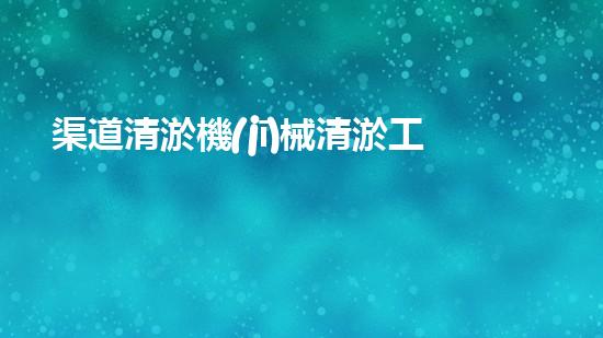 渠道清淤機(jī)械清淤工程的關(guān)鍵技術(shù)與以后進(jìn)展趨勢(shì)探索！